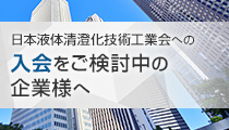 日本液体清澄化技術工業会への入会をご検討中の企業様へ