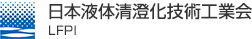 日本液体清澄化技術工業会