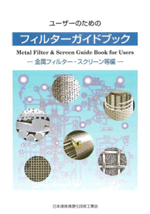 「ユーザーのためのフィルターガイドブック－金属フィルター、スクリーン等編－」