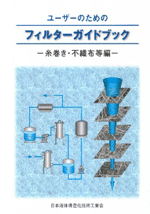 「ユーザーのためのフィルターガイドブック－糸巻き･不織布等編－」