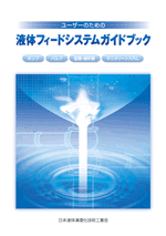 「ユーザーのための液体フィードシステムガイドブック」