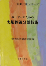 「ユーザーのための実用固液分離技術」