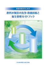 「現場技術者のための飲料水製造の洗浄・殺菌技術と衛生管理ガイドブック」