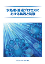 水処理・濾過プロセスにおける防汚と洗浄