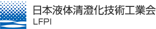 液体清澄化技術の発展で、社会への貢献を目指す