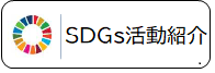 会員企業のSDGs活動紹介